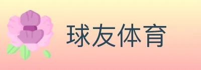 球友体育 logo